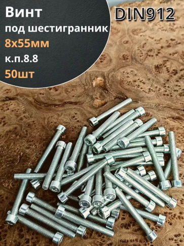 Винт под шестигранник ПР 8х55 мм ОЦ к.п.8.8 DIN912, 50 шт. фото 1