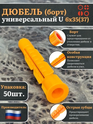 Дюбель (борт) универсальный U 6х35(37) , 50 шт. фото 1