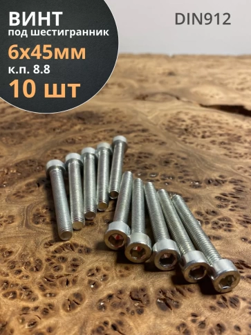 Винт под шестигранник ПР 6х45 мм ОЦ к.п.8.8 DIN912,  10 шт. фото 1
