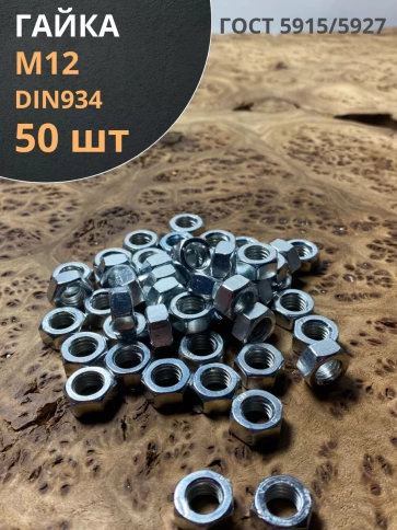 Гайка оцинкованная М12 DIN 934 шестигранная 50 шт. фото 1