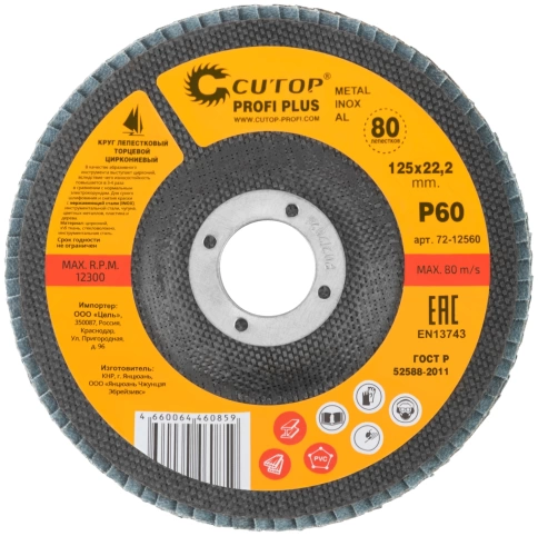 Круг лепестковый торцевой циркониевый Cutop Profi Plus (80 лепестков) 125х22,2 мм Р60 (CUTOP) фото 3