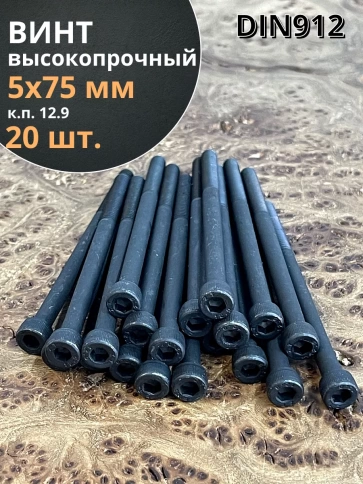 Винт высокопрочный НР М5х75 мм к.п.12.9 черный DIN912, 20 шт. фото 1
