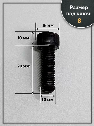 Винт мелкая резьба чёрный к.п.12.9 10х20х1 DIN912, 10 шт. фото 2