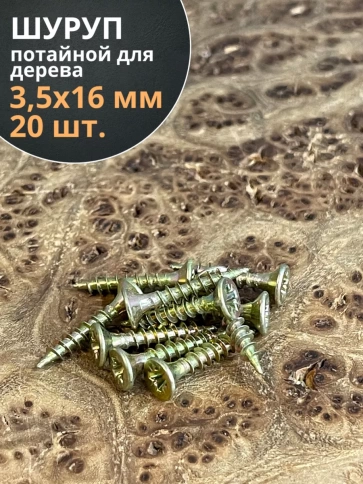 Шуруп саморез потайной для дерева 3,5х16 ЖЦ, 20 шт. фото 1