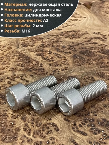 Винт нержавеющий шестигранник М16х45 DIN 912, 4 шт. фото 3