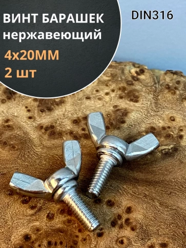 Винт-барашек М4х20 мм , нержавеющая сталь DIN 316 фото 7