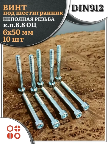 Винт под шестигранник НР 6х50 мм ОЦ к.п.8.8 DIN912, 10 шт. фото 1