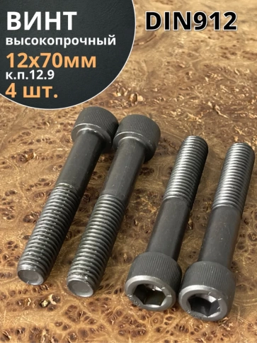 Винт высокопрочный НР М12х70 мм  к.п.12.9 черный DIN912, 4 шт. фото 1