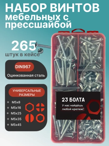 Винты с прессшайбой М5 мебельные DIN967 органайзер НАБОР 3 фото 1