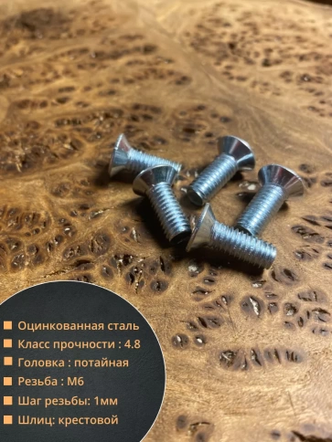 Винт потайной оцинкованный 6х16 DIN965, 10 шт. фото 2