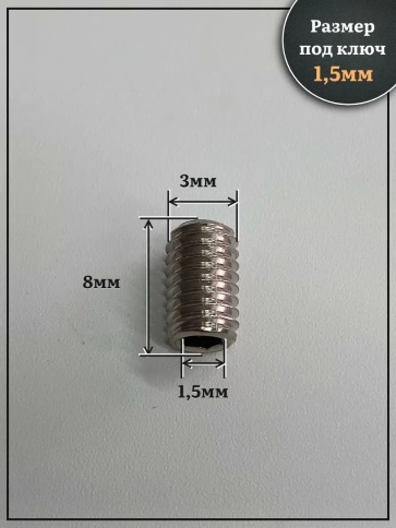 Винт установочный нержавеющий М3х8 DIN913 (гужон), 10 шт. фото 2