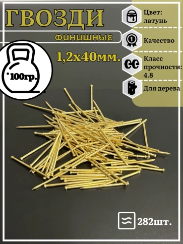 Гвозди 1,2х40 финишные латунь 100 гр. фото 2