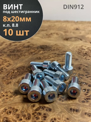 Винт под шестигранник ПР 8х20 мм ОЦ к.п.8.8 DIN912, 10 шт. фото 1