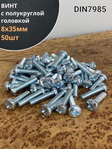 Винт с полукруглой головкой М8х35 ОЦ DIN7985, 50 шт. фото 1