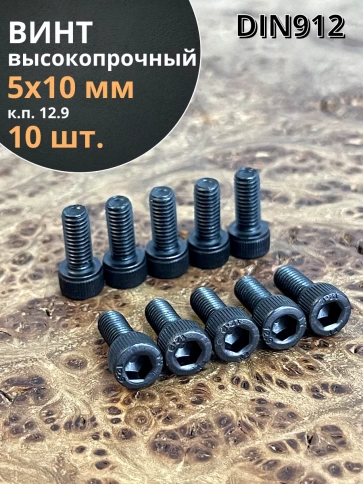 Винт высокопрочный ПР М5х10 мм к.п.12.9 черный DIN912, 10 шт. фото 1