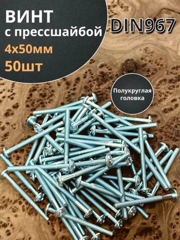 Винт с прессшайбой М4х50 мебельный DIN967, 50 шт. фото 2