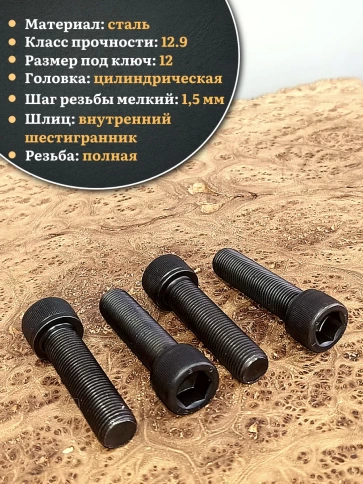 Винт мелкая резьба чёрный к.п.12.9 14х40х1,5 DIN912, 10 шт. фото 3