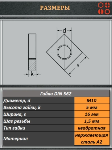 Гайка квадратная М10 нержавеющая низкая DIN562, 20 шт. фото 2