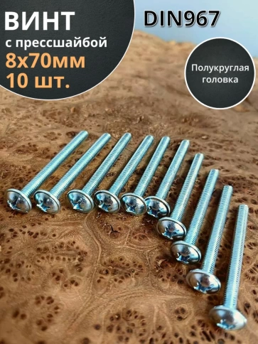 Винт с прессшайбой М8х70 мебельный DIN967, 10 шт. фото 1