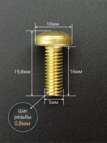 Винт 5х16  латунный с полукруглой гол. DIN7985,10 шт фото 2