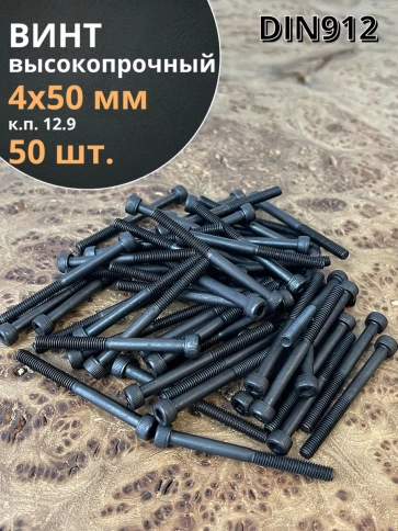 Винт высокопрочный НР М4х50 мм к.п.12.9 черный DIN912, 50 шт. фото 1