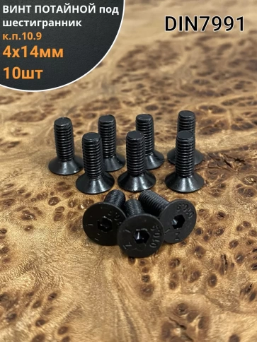Винт потайной под шестигранник 4х14 DIN7991 к.п.10.9, 10шт. фото 1