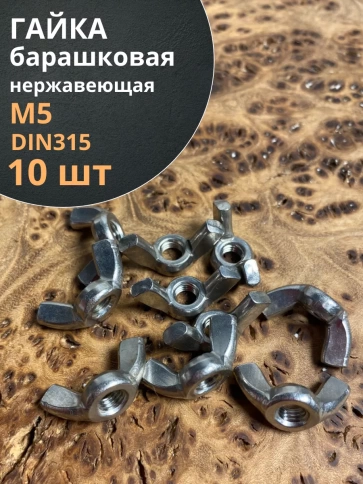 Гайка барашковая нержавеющая М5 DIN315 , 10 шт. фото 1
