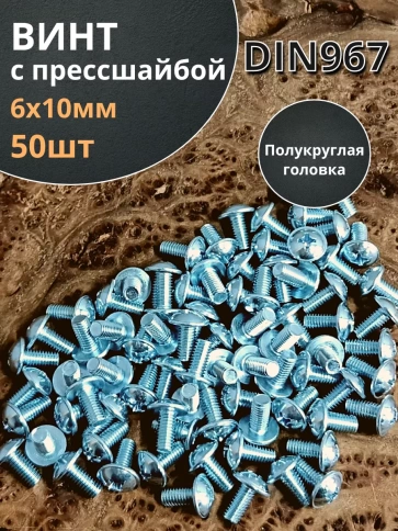 Винт с прессшайбой М6х10 мебельный DIN967, 50 шт. фото 2