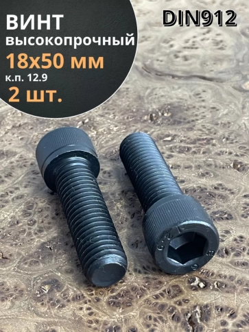 Винт высокопрочный ПР М18х50 мм к.п.12.9 черный DIN912, 2 шт. фото 1