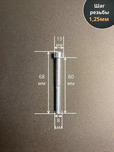 Винт под шестигранник ПР 8х60 мм ОЦ к.п.8.8 DIN912, 10шт. фото 2