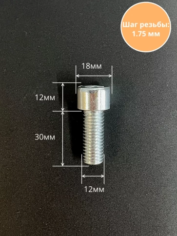Винт под шестигранник ПР 12х30 мм ОЦ к.п.8.8 DIN912, 10 шт. фото 2