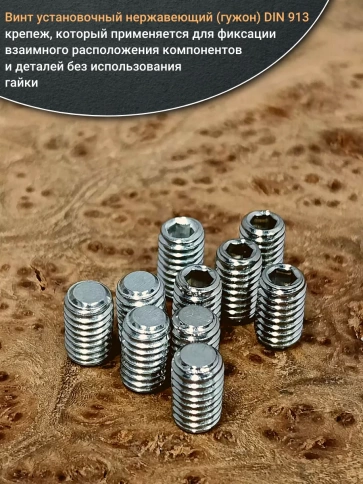 Винт установочный нержавеющий М8х12 DIN913 (гужон), 50 шт. фото 4