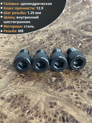 Винт высокопрочный ПР М8х10 мм к.п.12.9 черный DIN912, 10 шт. фото 3