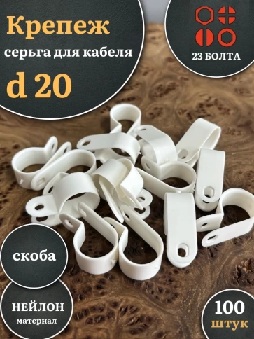 Крепеж серьга для кабеля (скоба) d 20 белая, 100 шт. фото 1