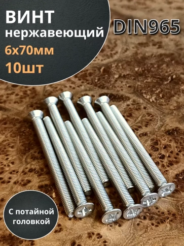 Винт нержавеющий 6х70 мм DIN 965 с потайной головкой ,10 шт фото 1