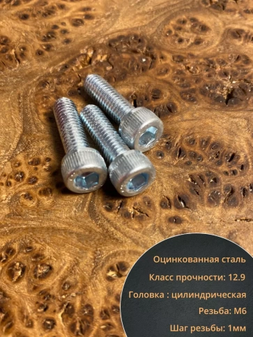 Винт высокопрочный ПР 6х20 мм ОЦ к.п.12.9 DIN912, 10 шт. фото 3