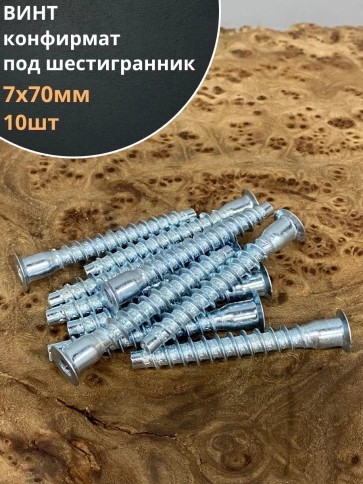 Винт-конфирмат 7х70 мм под шестигранник, 10 шт. фото 1