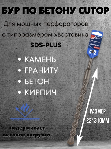 Бур по бетону CUTOP, Profi, двойная резьба, SDS-Plus, 22х310 мм фото 3