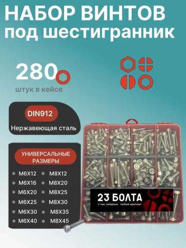 Винты нержавеющие М6 и М8 DIN912 в органайзере НАБОР 5 фото 1