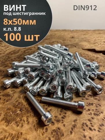 Винт под шестигранник ПР 8х50 мм ОЦ к.п.8.8 DIN912,  100 шт. фото 1