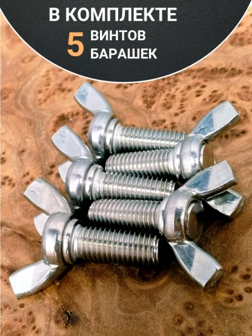 Винт-барашек М10х25 мм ,нержавеющая сталь DIN 316 (5 шт.) фото 4