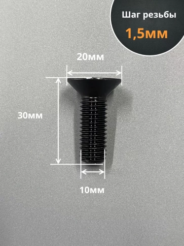 Винт потайной под шестигранник 10х30 DIN7991 к.п.10.9,10 шт. фото 3