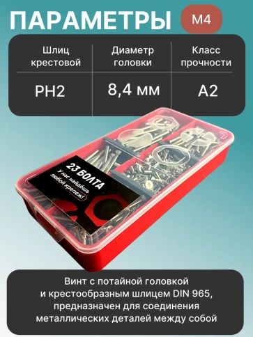 Винты нержавеющие М4 DIN 965 PH в органайзере НАБОР 2 фото 3