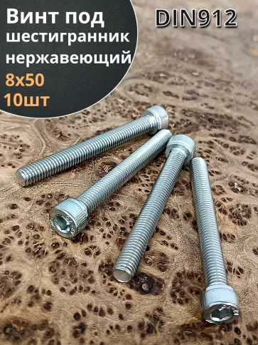 Винт нержавеющий шестигранник  М8х50, DIN 912, 10 шт фото 1