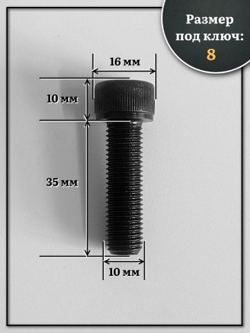 Винт мелкая резьба чёрный к.п.12.9 10х35х1,25 DIN912, 10 шт. фото 2