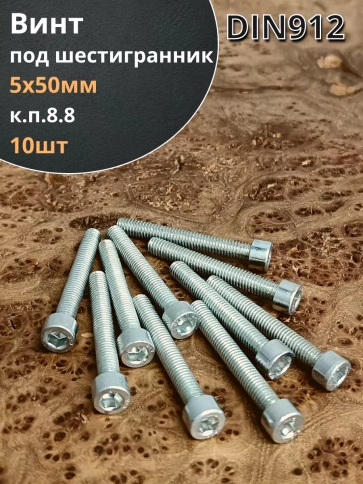 Винт под шестигранник ПР 5х50 мм ОЦ к.п.8.8 DIN912, 10шт. фото 1