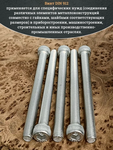 Винт нержавеющий шестигранник  М8х100, DIN 912, 500 шт фото 4