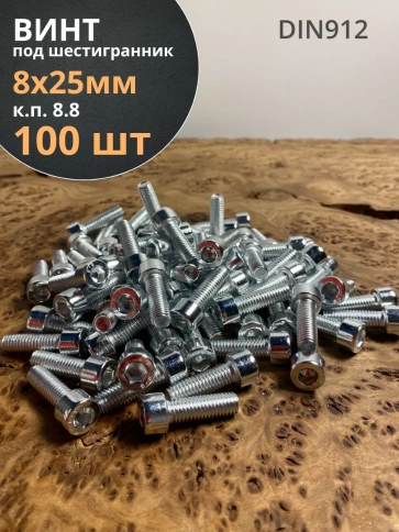 Винт под шестигранник ПР 8х25 мм ОЦ к.п.8.8 DIN912, 100 шт. фото 1