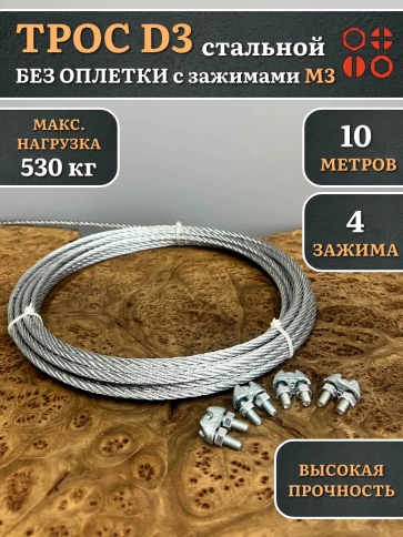 Трос стальной d3 с зажимами (4 шт.) оцинкованный  без оплетки, 10 метров фото 4