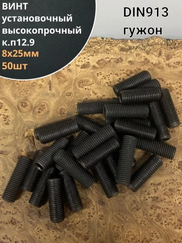 Винт установочный М8х25 мм к.п12.9 DIN913 ( гужон) 50шт фото 1